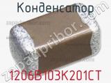 Конденсатор 1206B103K201CT фотография 2.