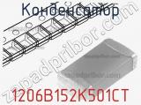 Конденсатор 1206B152K501CT фотография 3.