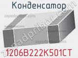Конденсатор 1206B222K501CT фотография 3.