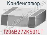 Конденсатор 1206B272K501CT