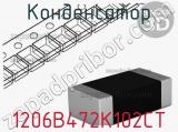 Конденсатор 1206B472K102CT фотография 2.