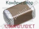 Конденсатор 1206N101J101CT фотография 2.
