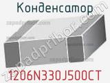 Конденсатор 1206N330J500CT фотография 2.
