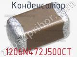Конденсатор 1206N472J500CT фотография 2.