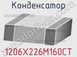 Конденсатор 1206X226M160CT фотография 2.