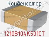 Конденсатор 1210B104K501CT фотография 2.