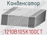 Конденсатор 1210B105K100CT 