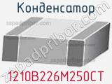 Конденсатор 1210B226M250CT 