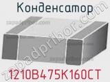 Конденсатор 1210B475K160CT 