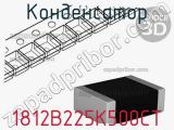 Конденсатор 1812B225K500CT фотография 2.