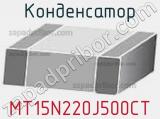 Конденсатор MT15N220J500CT фотография 3.