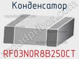 Конденсатор RF03N0R8B250CT фотография 2.
