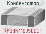 Конденсатор RF03N110J500CT