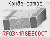 Конденсатор RF03N1R8B500CT фотография 2.
