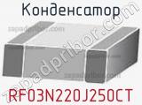 Конденсатор RF03N220J250CT 