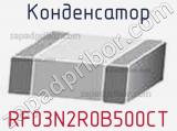 Конденсатор RF03N2R0B500CT фотография 2.