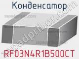 Конденсатор RF03N4R1B500CT 