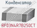 Конденсатор RF03N4R7B250CT фотография 2.