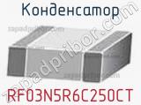 Конденсатор RF03N5R6C250CT фотография 2.