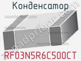 Конденсатор RF03N5R6C500CT