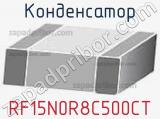 Конденсатор RF15N0R8C500CT 