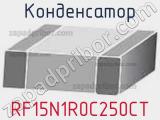 Конденсатор RF15N1R0C250CT