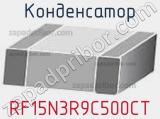 Конденсатор RF15N3R9C500CT 