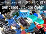 0841-040-X5U0-103M