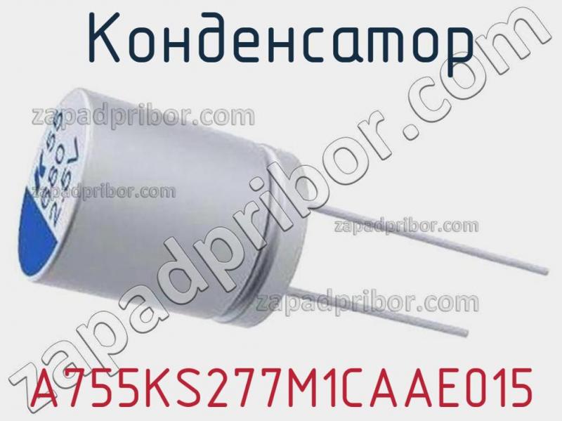 Конденсатор A755KS277M1CAAE015 фотография 1.