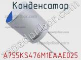 Конденсатор A755KS476M1EAAE025 фотография 3.