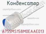 Конденсатор A755MS158M0EAAE013 фотография 2.