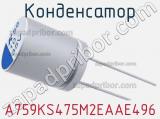 Конденсатор A759KS475M2EAAE496 фотография 2.
