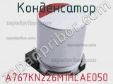 Конденсатор A767KN226M1HLAE050 фотография 3.