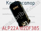 Конденсатор ALP22A102DF385 фотография 2.