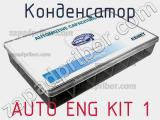 Конденсатор AUTO ENG KIT 1 фотография 2.