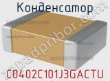 Конденсатор C0402C101J3GACTU фотография 2.
