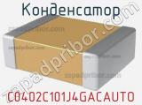 Конденсатор C0402C101J4GACAUTO