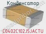 Конденсатор C0402C102J5JACTU фотография 2.