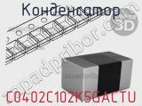 Конденсатор C0402C102K5GACTU фотография 2.