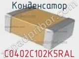 Конденсатор C0402C102K5RAL фотография 2.