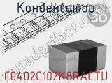Конденсатор C0402C102K8RACTU фотография 2.