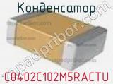Конденсатор C0402C102M5RACTU фотография 2.
