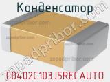 Конденсатор C0402C103J5RECAUTO фотография 2.