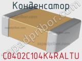 Конденсатор C0402C104K4RALTU фотография 2.