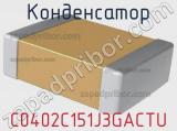 Конденсатор C0402C151J3GACTU