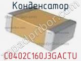 Конденсатор C0402C160J3GACTU фотография 2.