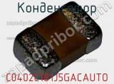 Конденсатор C0402C181J5GACAUTO фотография 2.