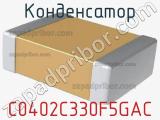 Конденсатор C0402C330F5GAC 