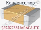 Конденсатор C0402C331JAGACAUTO фотография 2.
