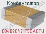 Конденсатор C0402C471F5GACTU фотография 2.